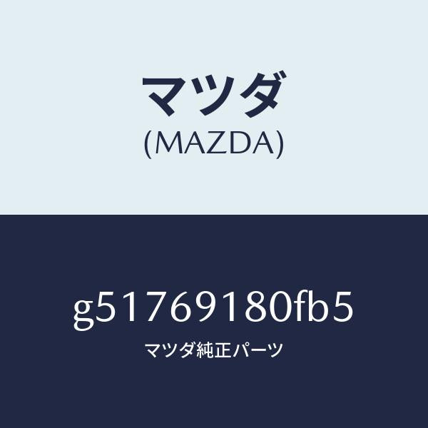 マツダ（MAZDA）ミラー(L) ドアー /マツダ純正部品/カペラ アクセラ アテンザ MAZDA3 MAZDA6/ドアーミラー/G51769180FB5(G517-69-180FB)