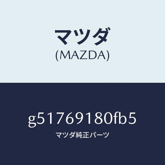 マツダ（MAZDA）ミラー(L) ドアー /マツダ純正部品/カペラ アクセラ アテンザ MAZDA3 MAZDA6/ドアーミラー/G51769180FB5(G517-69-180FB)