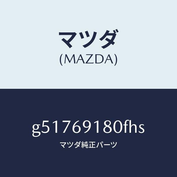 マツダ（MAZDA）ミラー(L) ドアー /マツダ純正部品/カペラ アクセラ アテンザ MAZDA3 MAZDA6/ドアーミラー/G51769180FHS(G517-69-180FH)