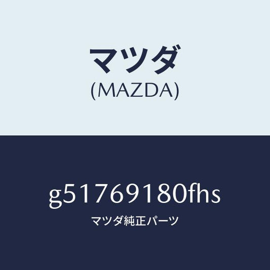 マツダ（MAZDA）ミラー(L) ドアー /マツダ純正部品/カペラ アクセラ アテンザ MAZDA3 MAZDA6/ドアーミラー/G51769180FHS(G517-69-180FH)