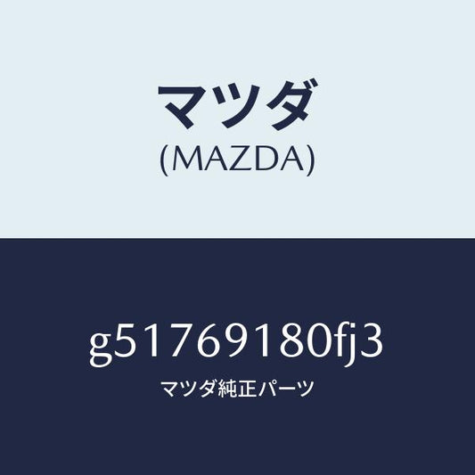 マツダ（MAZDA）ミラー(L) ドアー /マツダ純正部品/カペラ アクセラ アテンザ MAZDA3 MAZDA6/ドアーミラー/G51769180FJ3(G517-69-180FJ)
