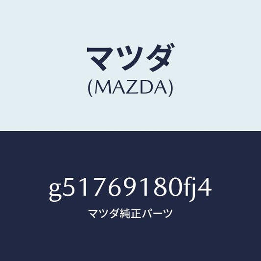 マツダ（MAZDA）ミラー(L) ドアー /マツダ純正部品/カペラ アクセラ アテンザ MAZDA3 MAZDA6/ドアーミラー/G51769180FJ4(G517-69-180FJ)
