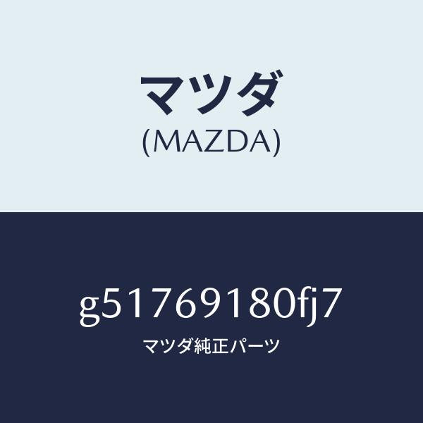 マツダ（MAZDA）ミラー(L) ドアー /マツダ純正部品/カペラ アクセラ アテンザ MAZDA3 MAZDA6/ドアーミラー/G51769180FJ7(G517-69-180FJ)