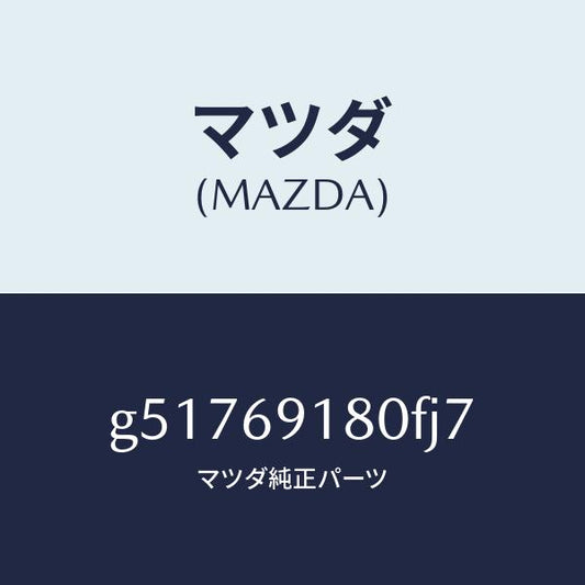 マツダ（MAZDA）ミラー(L) ドアー /マツダ純正部品/カペラ アクセラ アテンザ MAZDA3 MAZDA6/ドアーミラー/G51769180FJ7(G517-69-180FJ)