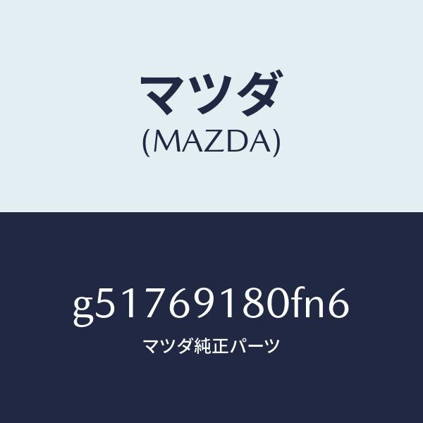 マツダ（MAZDA）ミラー(L) ドアー /マツダ純正部品/カペラ アクセラ アテンザ MAZDA3 MAZDA6/ドアーミラー/G51769180FN6(G517-69-180FN)