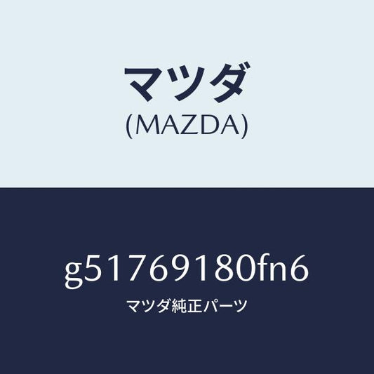 マツダ（MAZDA）ミラー(L) ドアー /マツダ純正部品/カペラ アクセラ アテンザ MAZDA3 MAZDA6/ドアーミラー/G51769180FN6(G517-69-180FN)