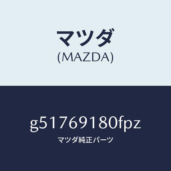 マツダ（MAZDA）ミラー(L) ドアー /マツダ純正部品/カペラ アクセラ アテンザ MAZDA3 MAZDA6/ドアーミラー/G51769180FPZ(G517-69-180FP)