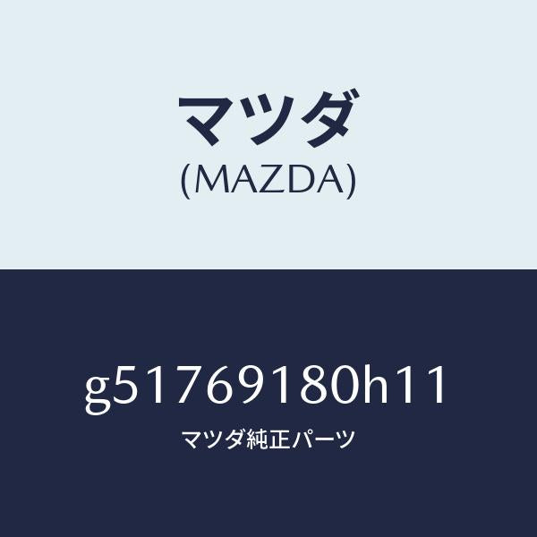 マツダ（MAZDA）ミラー(L) ドアー /マツダ純正部品/カペラ アクセラ アテンザ MAZDA3 MAZDA6/ドアーミラー/G51769180H11(G517-69-180H1)