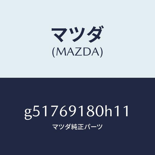 マツダ（MAZDA）ミラー(L) ドアー /マツダ純正部品/カペラ アクセラ アテンザ MAZDA3 MAZDA6/ドアーミラー/G51769180H11(G517-69-180H1)