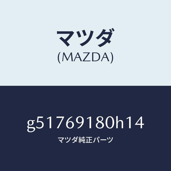 マツダ（MAZDA）ミラー(L) ドアー /マツダ純正部品/カペラ アクセラ アテンザ MAZDA3 MAZDA6/ドアーミラー/G51769180H14(G517-69-180H1)
