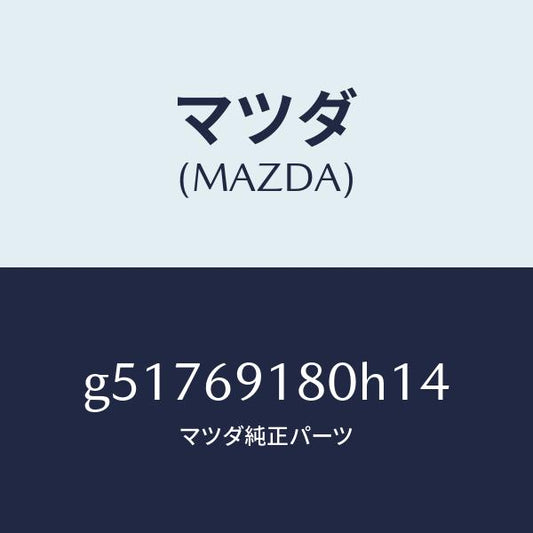 マツダ（MAZDA）ミラー(L) ドアー /マツダ純正部品/カペラ アクセラ アテンザ MAZDA3 MAZDA6/ドアーミラー/G51769180H14(G517-69-180H1)
