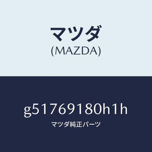 マツダ（MAZDA）ミラー(L) ドアー /マツダ純正部品/カペラ アクセラ アテンザ MAZDA3 MAZDA6/ドアーミラー/G51769180H1H(G517-69-180H1)