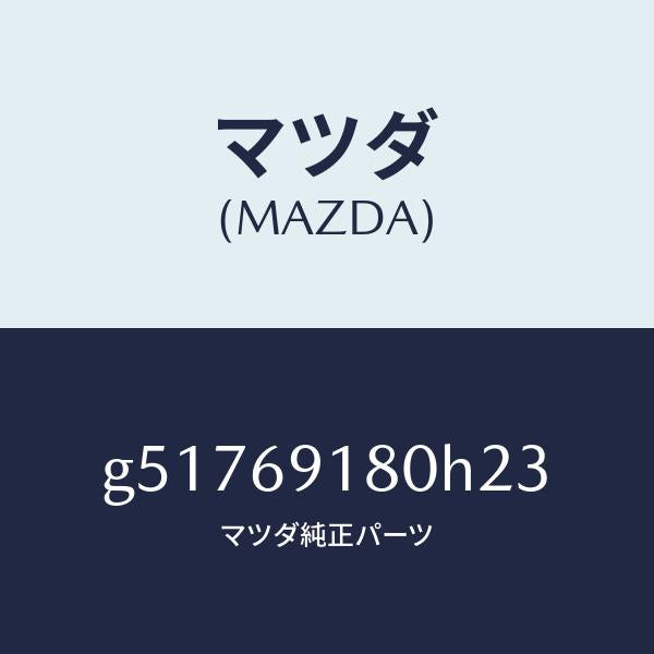 マツダ（MAZDA）ミラー(L) ドアー /マツダ純正部品/カペラ アクセラ アテンザ MAZDA3 MAZDA6/ドアーミラー/G51769180H23(G517-69-180H2)