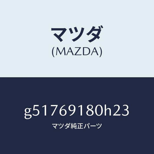 マツダ（MAZDA）ミラー(L) ドアー /マツダ純正部品/カペラ アクセラ アテンザ MAZDA3 MAZDA6/ドアーミラー/G51769180H23(G517-69-180H2)
