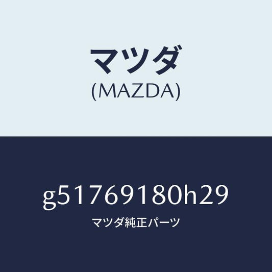 マツダ（MAZDA）ミラー(L) ドアー /マツダ純正部品/カペラ アクセラ アテンザ MAZDA3 MAZDA6/ドアーミラー/G51769180H29(G517-69-180H2)