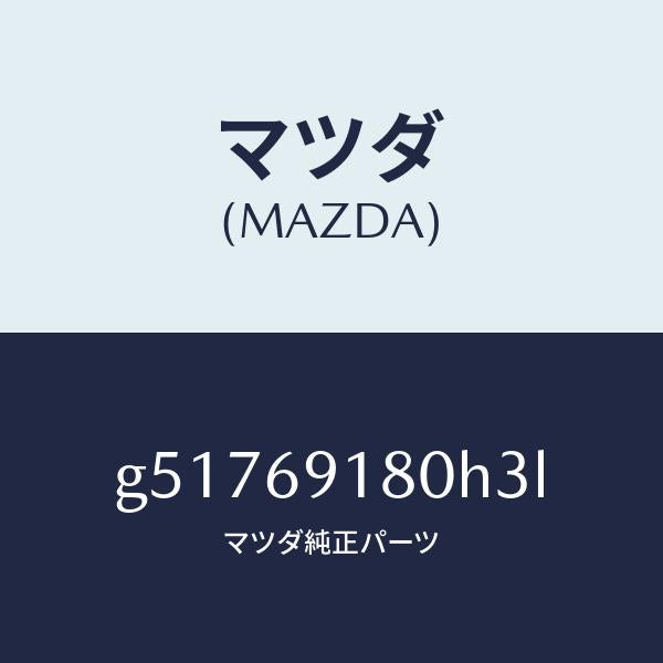 マツダ（MAZDA）ミラー(L) ドアー /マツダ純正部品/カペラ アクセラ アテンザ MAZDA3 MAZDA6/ドアーミラー/G51769180H3L(G517-69-180H3)