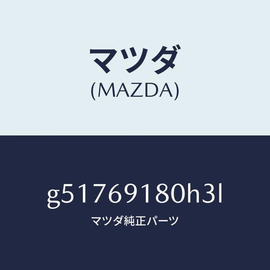 マツダ（MAZDA）ミラー(L) ドアー /マツダ純正部品/カペラ アクセラ アテンザ MAZDA3 MAZDA6/ドアーミラー/G51769180H3L(G517-69-180H3)