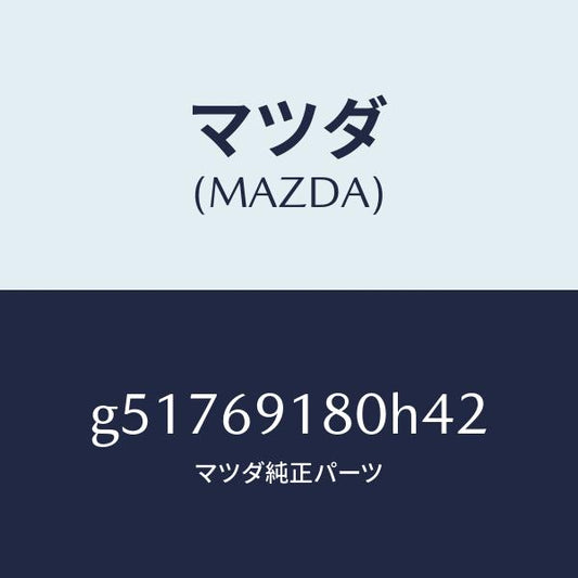 マツダ（MAZDA）ミラー(L) ドアー /マツダ純正部品/カペラ アクセラ アテンザ MAZDA3 MAZDA6/ドアーミラー/G51769180H42(G517-69-180H4)