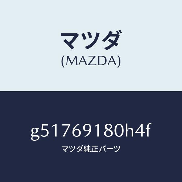 マツダ（MAZDA）ミラー(L) ドアー /マツダ純正部品/カペラ アクセラ アテンザ MAZDA3 MAZDA6/ドアーミラー/G51769180H4F(G517-69-180H4)