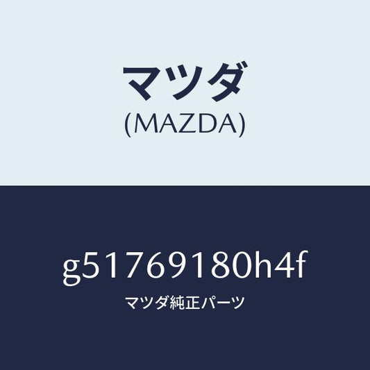 マツダ（MAZDA）ミラー(L) ドアー /マツダ純正部品/カペラ アクセラ アテンザ MAZDA3 MAZDA6/ドアーミラー/G51769180H4F(G517-69-180H4)