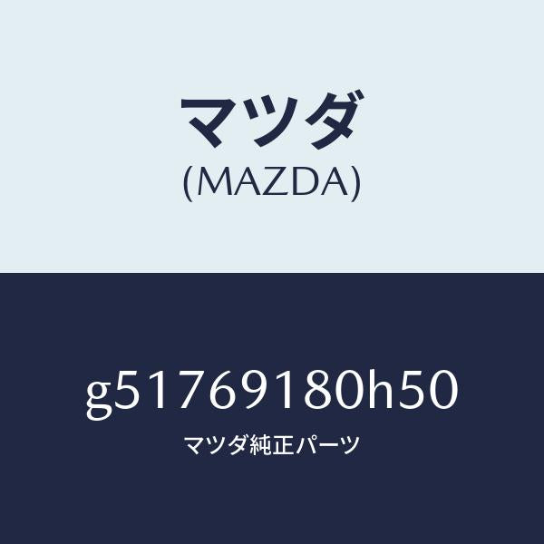 マツダ（MAZDA）ミラー(L) ドアー /マツダ純正部品/カペラ アクセラ アテンザ MAZDA3 MAZDA6/ドアーミラー/G51769180H50(G517-69-180H5)