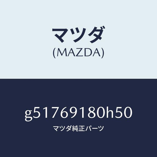 マツダ（MAZDA）ミラー(L) ドアー /マツダ純正部品/カペラ アクセラ アテンザ MAZDA3 MAZDA6/ドアーミラー/G51769180H50(G517-69-180H5)