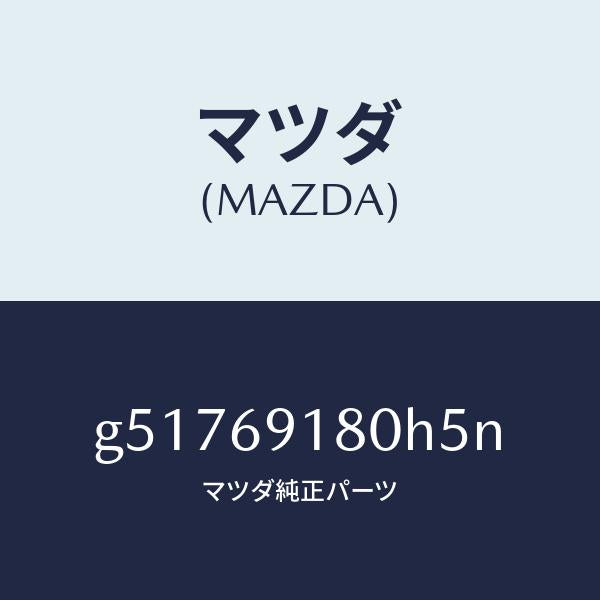 マツダ（MAZDA）ミラー(L) ドアー /マツダ純正部品/カペラ アクセラ アテンザ MAZDA3 MAZDA6/ドアーミラー/G51769180H5N(G517-69-180H5)