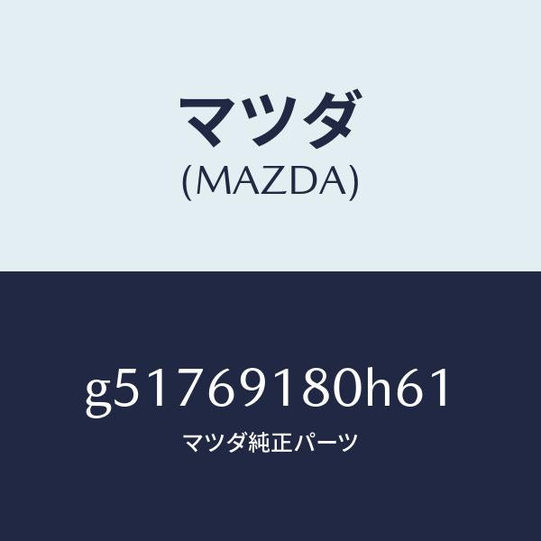 マツダ（MAZDA）ミラー(L) ドアー /マツダ純正部品/カペラ アクセラ アテンザ MAZDA3 MAZDA6/ドアーミラー/G51769180H61(G517-69-180H6)