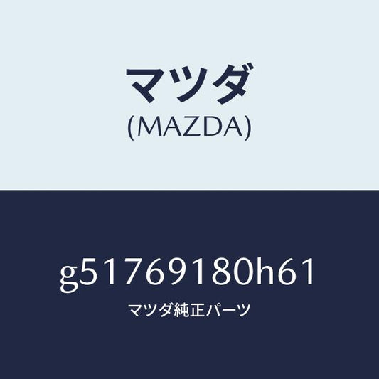 マツダ（MAZDA）ミラー(L) ドアー /マツダ純正部品/カペラ アクセラ アテンザ MAZDA3 MAZDA6/ドアーミラー/G51769180H61(G517-69-180H6)