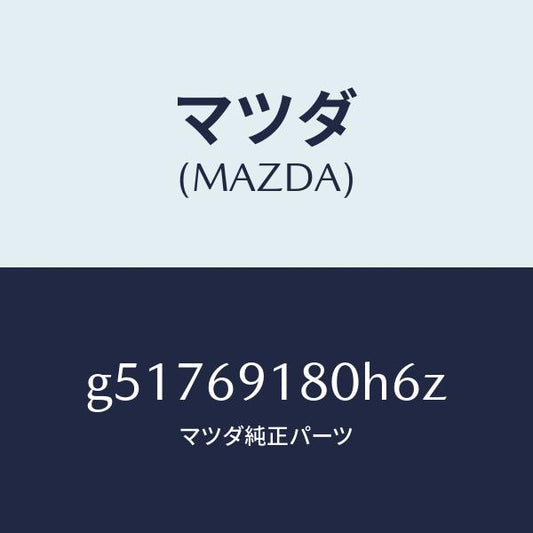 マツダ（MAZDA）ミラー(L) ドアー /マツダ純正部品/カペラ アクセラ アテンザ MAZDA3 MAZDA6/ドアーミラー/G51769180H6Z(G517-69-180H6)
