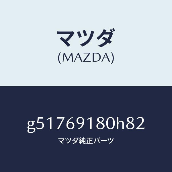 マツダ（MAZDA）ミラー(L) ドアー /マツダ純正部品/カペラ アクセラ アテンザ MAZDA3 MAZDA6/ドアーミラー/G51769180H82(G517-69-180H8)