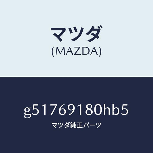 マツダ（MAZDA）ミラー(L) ドアー /マツダ純正部品/カペラ アクセラ アテンザ MAZDA3 MAZDA6/ドアーミラー/G51769180HB5(G517-69-180HB)