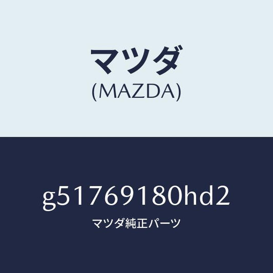 マツダ（MAZDA）ミラー(L) ドアー /マツダ純正部品/カペラ アクセラ アテンザ MAZDA3 MAZDA6/ドアーミラー/G51769180HD2(G517-69-180HD)