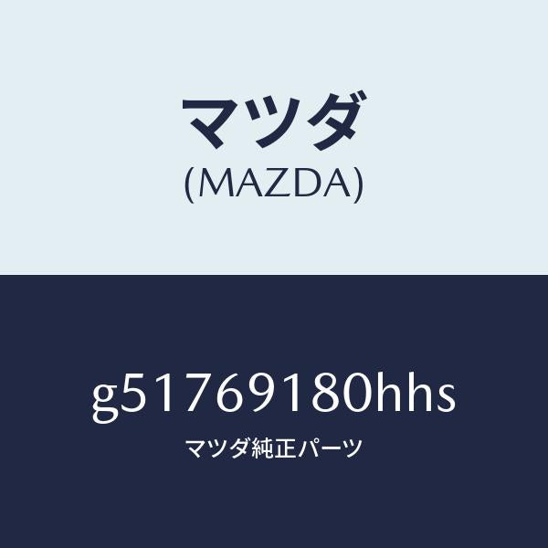 マツダ（MAZDA）ミラー(L) ドアー /マツダ純正部品/カペラ アクセラ アテンザ MAZDA3 MAZDA6/ドアーミラー/G51769180HHS(G517-69-180HH)