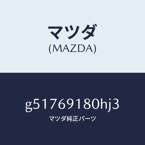 マツダ（MAZDA）ミラー(L) ドアー /マツダ純正部品/カペラ アクセラ アテンザ MAZDA3 MAZDA6/ドアーミラー/G51769180HJ3(G517-69-180HJ)