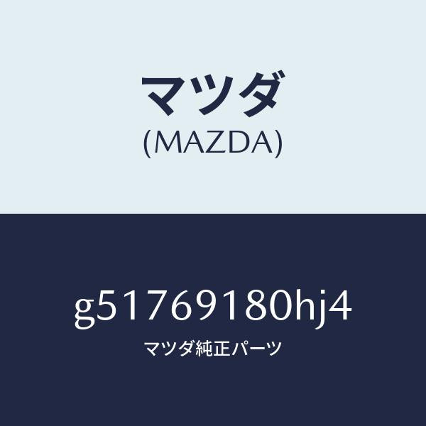 マツダ（MAZDA）ミラー(L) ドアー /マツダ純正部品/カペラ アクセラ アテンザ MAZDA3 MAZDA6/ドアーミラー/G51769180HJ4(G517-69-180HJ)