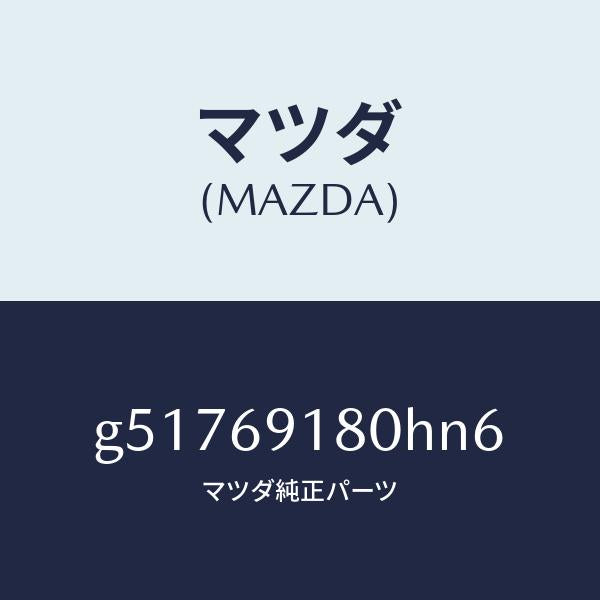 マツダ（MAZDA）ミラー(L) ドアー /マツダ純正部品/カペラ アクセラ アテンザ MAZDA3 MAZDA6/ドアーミラー/G51769180HN6(G517-69-180HN)