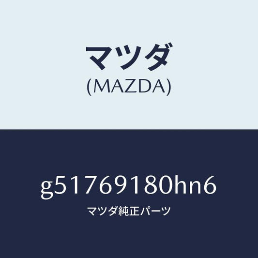 マツダ（MAZDA）ミラー(L) ドアー /マツダ純正部品/カペラ アクセラ アテンザ MAZDA3 MAZDA6/ドアーミラー/G51769180HN6(G517-69-180HN)