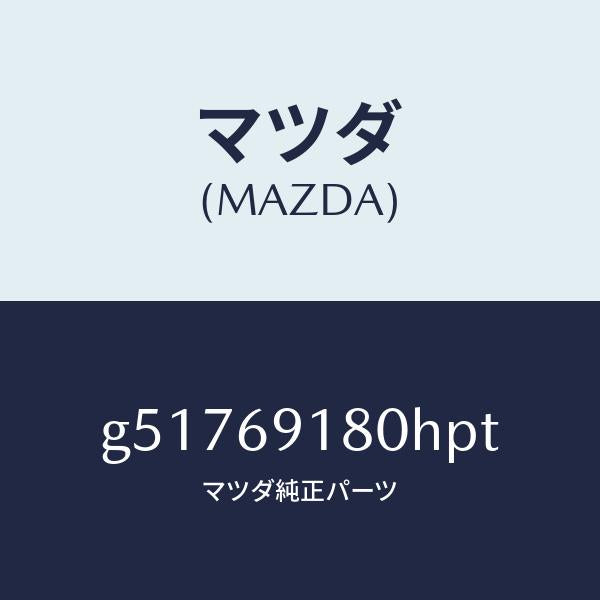 マツダ（MAZDA）ミラー(L) ドアー /マツダ純正部品/カペラ アクセラ アテンザ MAZDA3 MAZDA6/ドアーミラー/G51769180HPT(G517-69-180HP)