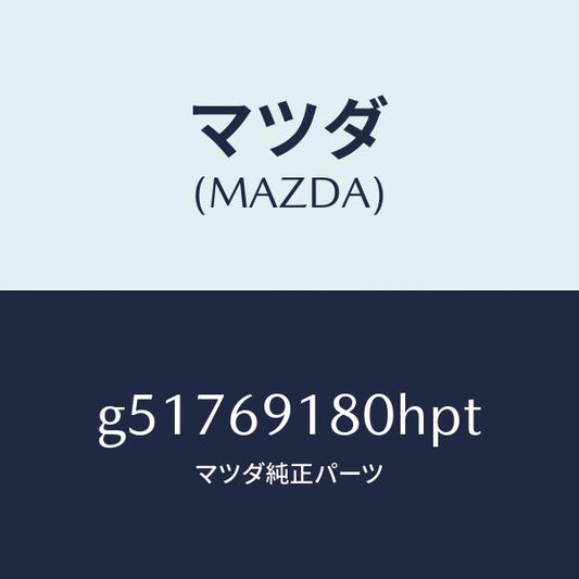 マツダ（MAZDA）ミラー(L) ドアー /マツダ純正部品/カペラ アクセラ アテンザ MAZDA3 MAZDA6/ドアーミラー/G51769180HPT(G517-69-180HP)