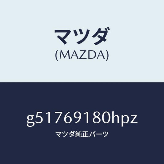 マツダ（MAZDA）ミラー(L) ドアー /マツダ純正部品/カペラ アクセラ アテンザ MAZDA3 MAZDA6/ドアーミラー/G51769180HPZ(G517-69-180HP)
