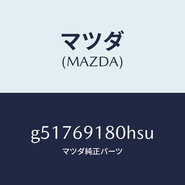 マツダ（MAZDA）ミラー(L) ドアー /マツダ純正部品/カペラ アクセラ アテンザ MAZDA3 MAZDA6/ドアーミラー/G51769180HSU(G517-69-180HS)