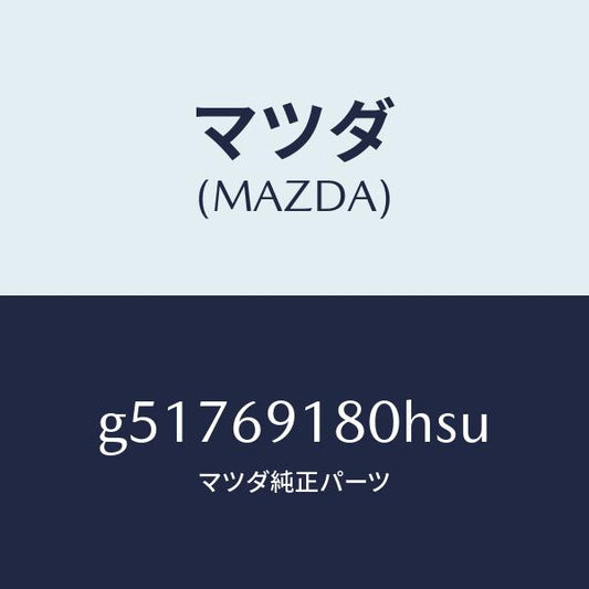 マツダ（MAZDA）ミラー(L) ドアー /マツダ純正部品/カペラ アクセラ アテンザ MAZDA3 MAZDA6/ドアーミラー/G51769180HSU(G517-69-180HS)