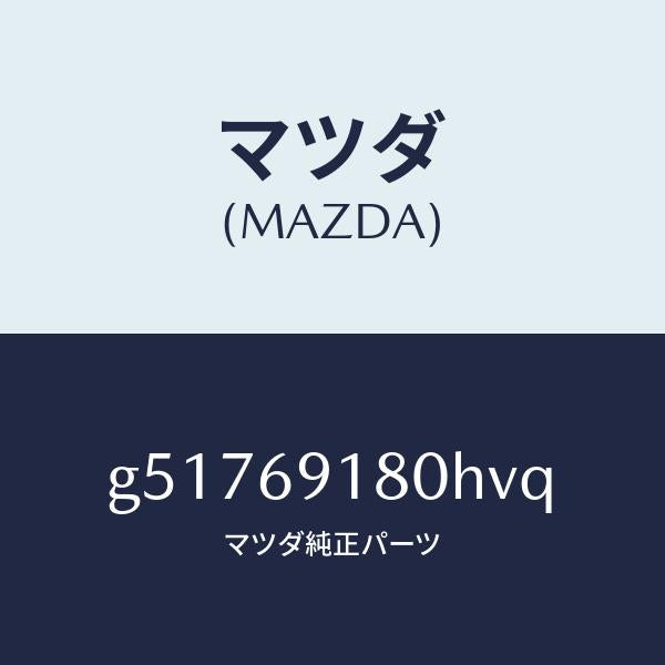 マツダ（MAZDA）ミラー(L) ドアー /マツダ純正部品/カペラ アクセラ アテンザ MAZDA3 MAZDA6/ドアーミラー/G51769180HVQ(G517-69-180HV)