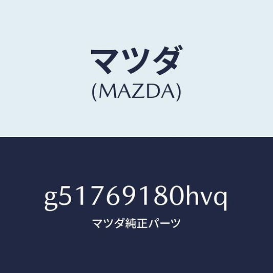 マツダ（MAZDA）ミラー(L) ドアー /マツダ純正部品/カペラ アクセラ アテンザ MAZDA3 MAZDA6/ドアーミラー/G51769180HVQ(G517-69-180HV)