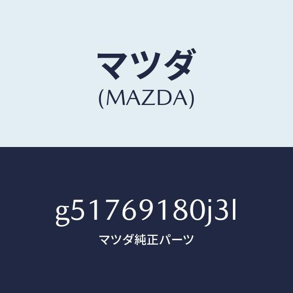 マツダ（MAZDA）ミラー(L) ドアー /マツダ純正部品/カペラ アクセラ アテンザ MAZDA3 MAZDA6/ドアーミラー/G51769180J3L(G517-69-180J3)