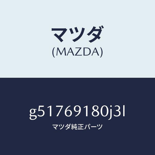 マツダ（MAZDA）ミラー(L) ドアー /マツダ純正部品/カペラ アクセラ アテンザ MAZDA3 MAZDA6/ドアーミラー/G51769180J3L(G517-69-180J3)
