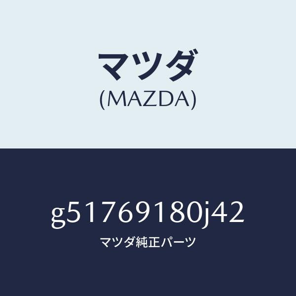 マツダ（MAZDA）ミラー(L) ドアー /マツダ純正部品/カペラ アクセラ アテンザ MAZDA3 MAZDA6/ドアーミラー/G51769180J42(G517-69-180J4)