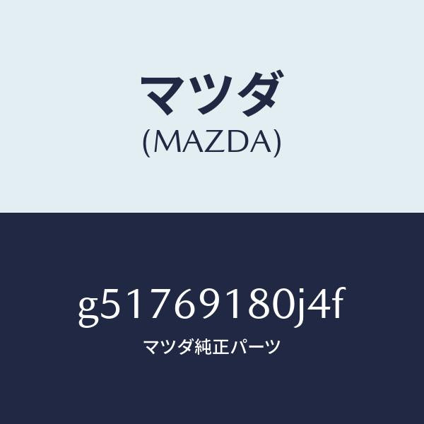 マツダ（MAZDA）ミラー(L) ドアー /マツダ純正部品/カペラ アクセラ アテンザ MAZDA3 MAZDA6/ドアーミラー/G51769180J4F(G517-69-180J4)
