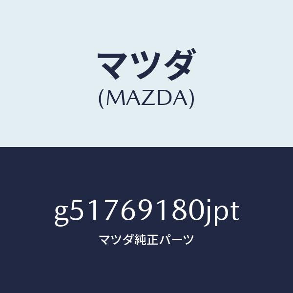 マツダ（MAZDA）ミラー(L) ドアー /マツダ純正部品/カペラ アクセラ アテンザ MAZDA3 MAZDA6/ドアーミラー/G51769180JPT(G517-69-180JP)